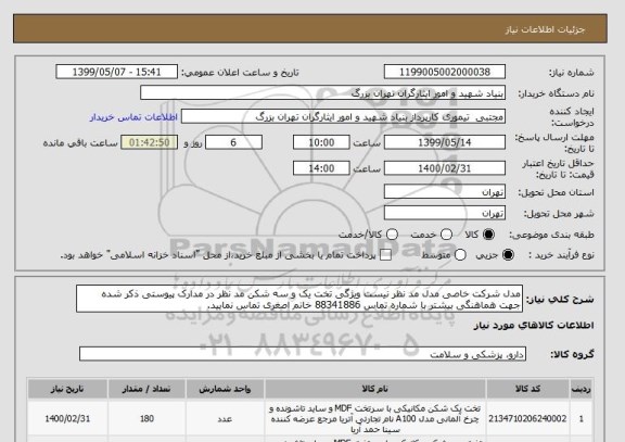 استعلام مدل شرکت خاصی مدل مد نظر نیست ویژگی تخت یک و سه شکن مد نظر در مدارک پیوستی ذکر شده جهت هماهنگی بیشتر با شماره تماس 88341886 خانم اصغری تماس نمایید. 