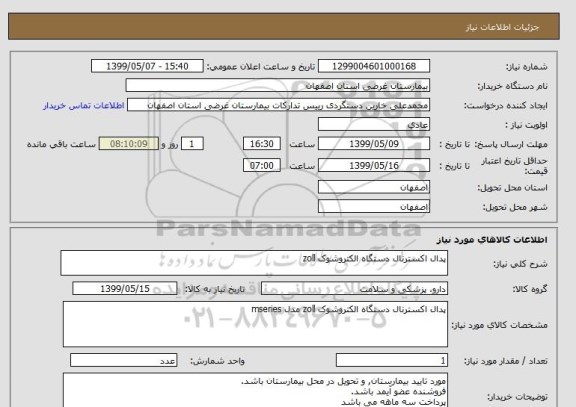 استعلام پدال اکسترنال دستگاه الکتروشوک zoll
