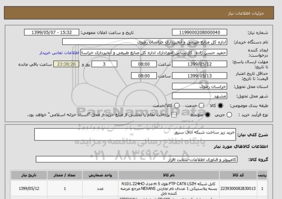 استعلام خرید زیر ساخت شبکه اتاق سرور