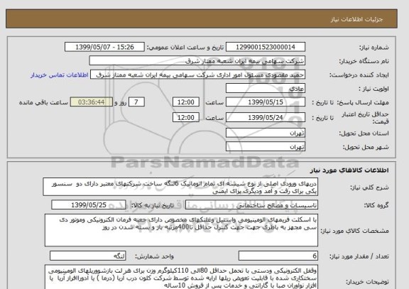 استعلام دربهای ورودی اصلی از نوع شیشه ای تمام اتوماتیک 6لنگه ساخت شرکتهای معتبر دارای دو  سنسور یکی برای رفت و آمد ودیگری برای ایمنی  
