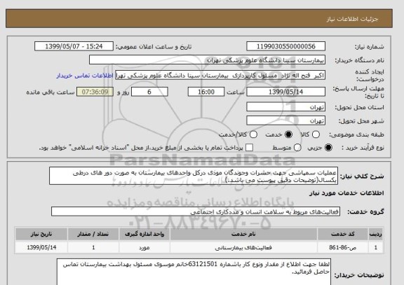 استعلام عملیات سمپاشی جهت حشرات وجوندگان موذی درکل واحدهای بیمارستان به صورت دور های درطی یکسال(توضیحات دقیق پیوست می باشد.) 