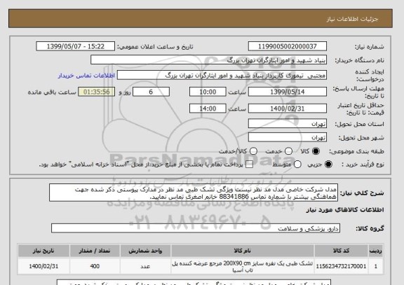 استعلام مدل شرکت خاصی مدل مد نظر نیست ویژگی تشک طبی مد نظر در مدارک پیوستی ذکر شده جهت هماهنگی بیشتر با شماره تماس 88341886 خانم اصغری تماس نمایید. 