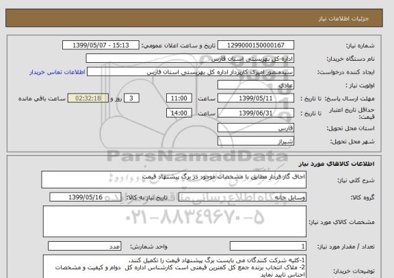 استعلام اجاق گاز فردار مطابق با مشخصات موجود در برگ پیشنهاد قیمت