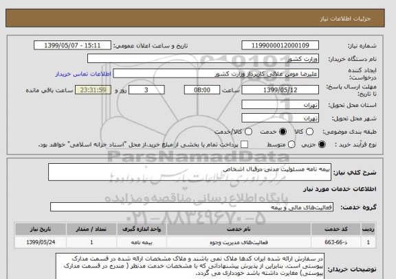 استعلام بیمه نامه مسئولیت مدنی درقبال اشخاص