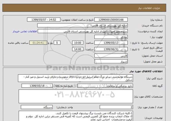 استعلام دستگاه توانبخشی سایز بزرگ-تمام استیل-دو جداره-دارای ترموستات-دارای سبد استیل و میز کنار -شکیل 