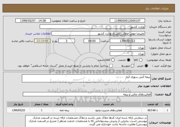 استعلام بیمه آتش سوزی انبار