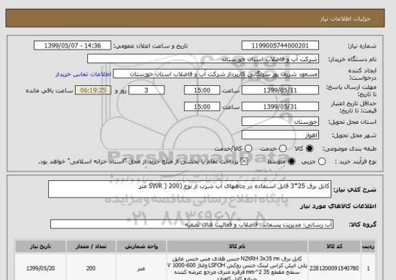 استعلام کابل برق 25*3 قابل استفاده در چاههای آب شرب از نوع (SWR ) 200 متر