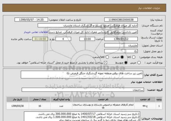 استعلام تامین زیر ساخت های برقی منطقه نمونه گردشگری جنگل قرمرض نکا