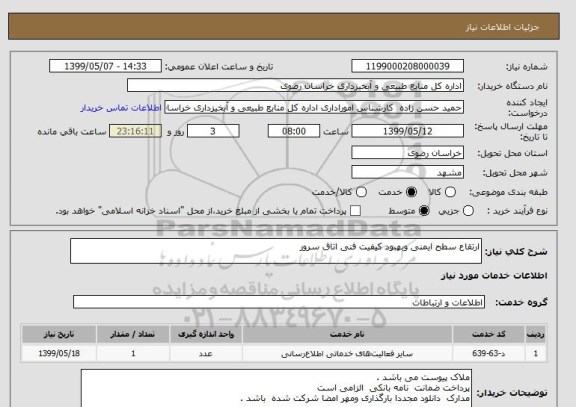 استعلام ارتقاع سطح ایمنی وبهبود کیفیت فنی اتاق سرور   