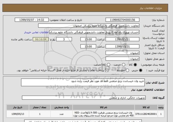 استعلام خرید وان خیساندن برنج صنعتی فقط کد مورد نظر قیمت داده شود