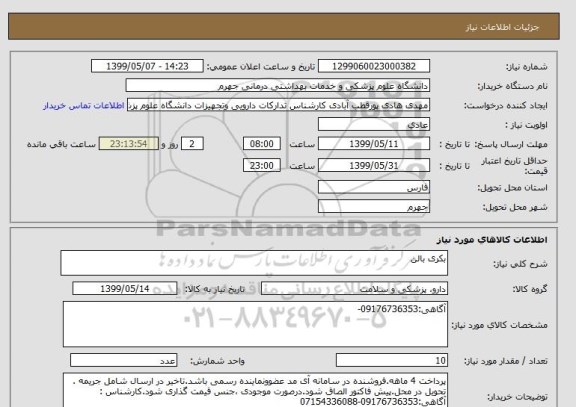 استعلام بکری بالن