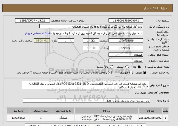 استعلام  ایران کد مشابه است لپ تاپ ایسوس 15اینچ مدل ROG Strix G531 GU-Dاوراق اسلامی نماد 815تاریخ 1401/4/6تحویل انبار کانون