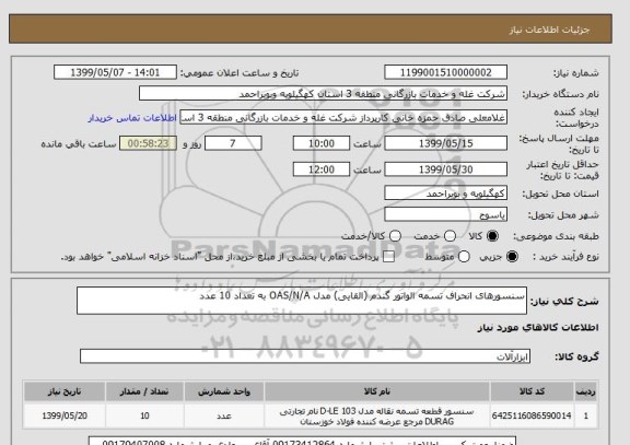 استعلام سنسورهای انحراف تسمه الواتور گندم (القایی) مدل OAS/N/A به تعداد 10 عدد 