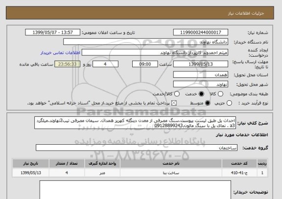 استعلام احداث پل طبق لیست پیوست.سنگ مصرفی از معدن دینگله کهریز همدان. سیمان مصرفی تیب2نهاوند.میلگرد a3 . نمای پل با سنگ مالون.09128899243