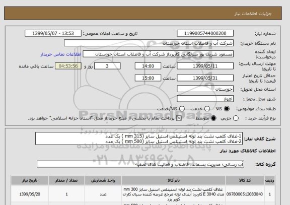 استعلام 1-غلاف کلمپ نشت بند لوله استینلس استیل سایز (315 mm ) یک عدد
2-غلاف کلمپ نشت بند لوله استینلس استیل سایز (500 mm ) یک عدد