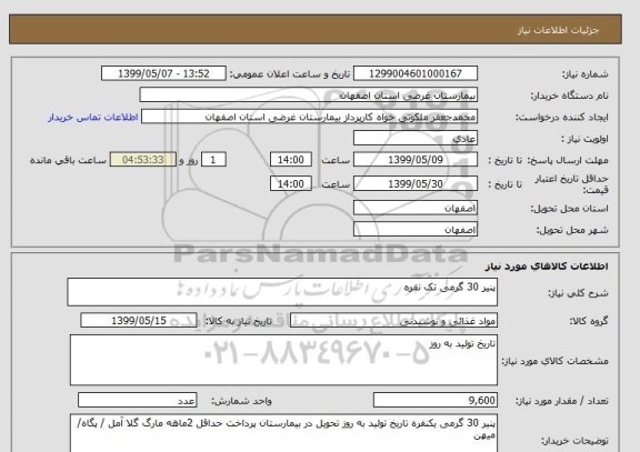 استعلام پنیر 30 گرمی تک نفره