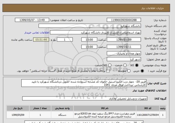 استعلام فریزر 20-  چهار درب الکترو استیل -ازایران کد مشابه استفاده شده -تحویل دردانشگاه شهرکرد با تایید کارشناس -پرداخت اوراق مرداد 1041