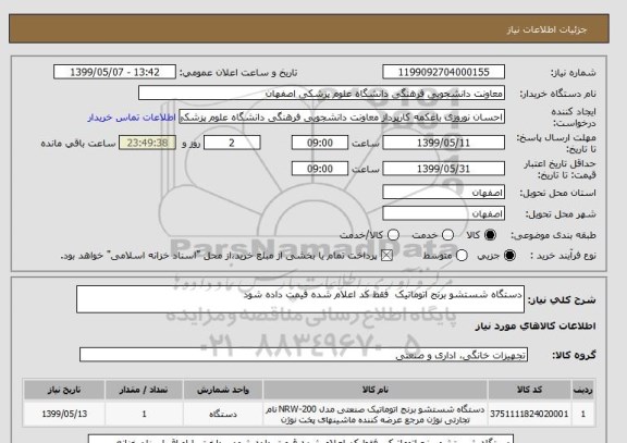 استعلام دستگاه شستشو برنج اتوماتیک  فقط کد اعلام شده قیمت داده شود
