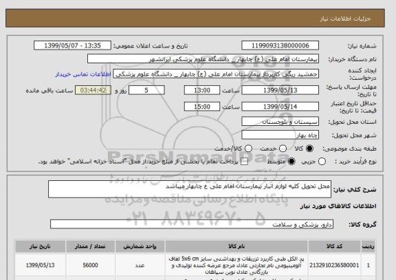 استعلام محل تحویل کلیه لوازم انبار بیمارستان امام علی ع چابهار میباشد