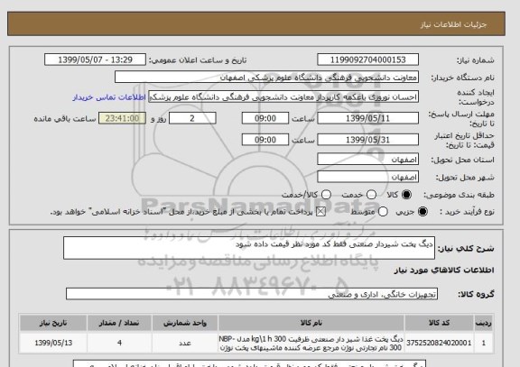 استعلام دیگ پخت شیردار صنعتی فقط کد مورد نظر قیمت داده شود