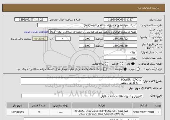 استعلام POWER - XPC
با گارانتی معتبر
تعداد: 50 عدد
ایران کد جهت تشابه میباشد
