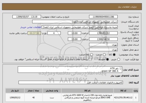استعلام پاور ATX
green GP 380 A
EUD
تعداد: 40 عدد
ایران کد جهت تشابه میباشد
