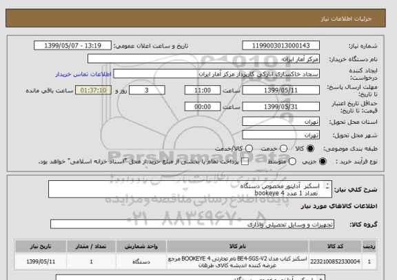 استعلام اسکنر آداپتور مخصوص دستگاه
تعداد 1 عدد bookeye 4
نرم افزار ایمیج اکسس دستگاه اسکنر
تعداد 1 عدد
موارد درخواستی و مدل اسکنر به پیوست