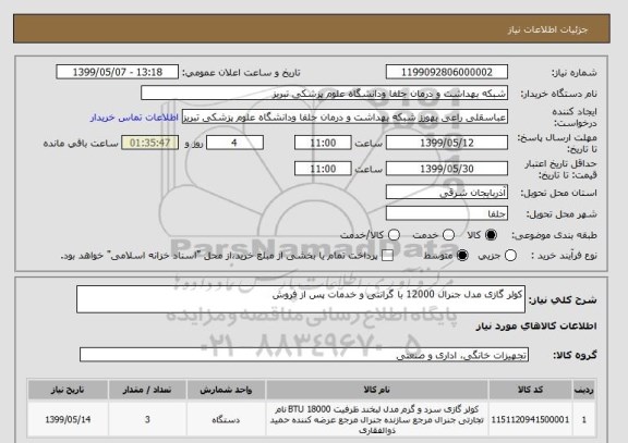 استعلام کولر گازی مدل جنرال 12000 با گرانتی و خدمات پس از فروش