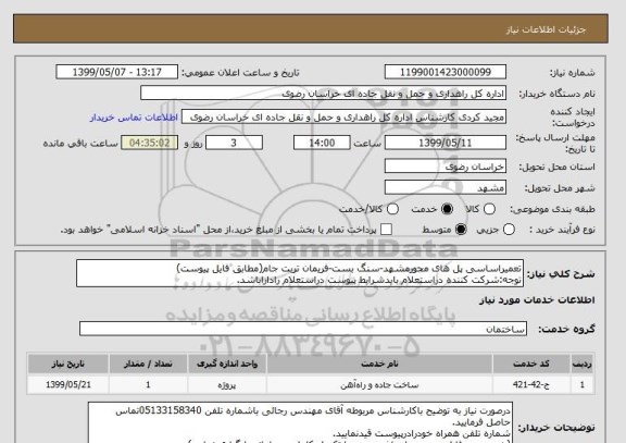 استعلام تعمیراساسی پل های محورمشهد-سنگ بست-فریمان تربت جام(مطابق فایل پیوست)
توجه:شرکت کننده دراستعلام بایدشرایط پیوست دراستعلام راداراباشد.