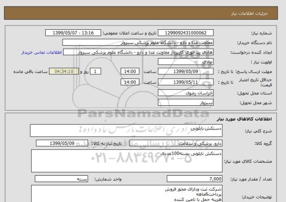 استعلام دستکش نایلونی