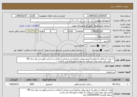 استعلام پخت آسفالت و حمل به شهر ریوش و قیرپاشی و پخش آسفالت بر اساس فهرست بها سال 99
تامین قیر جهت پخت آسفالت به عهده شهرداری می باشد.
