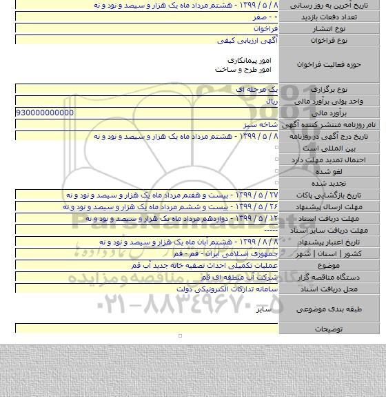 عملیات تکمیلی احداث تصفیه خانه جدید آب قم