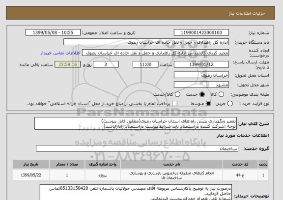 استعلام تعمیر ونگهداری پلیس راه های استان خراسان رضوی(مطابق فایل پیوست)
توجه :شرکت کننده دراستعلام باید شرایط پیوست دراستعلام راداراباشد)