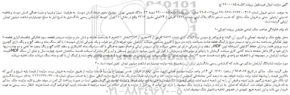 مزایده، مزایده فروش ملک به پلاک ثبتی شماره 37822فرعی از 74مفروز از 2312