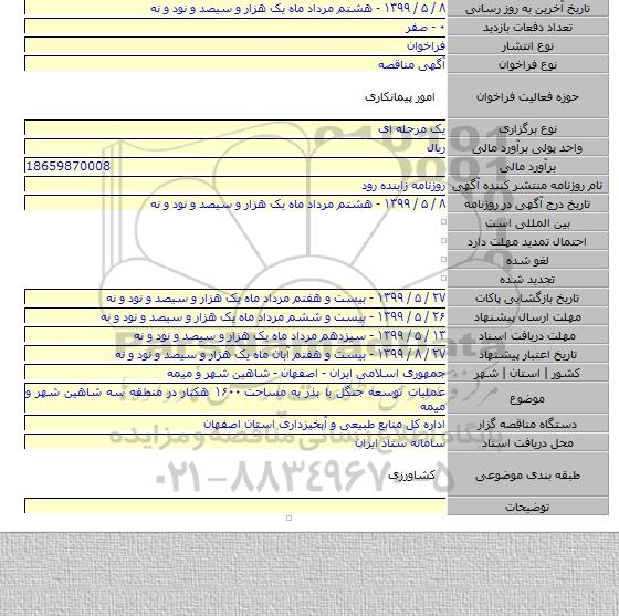 عملیات توسعه جنگل با بذر به مساحت ۱۶۰۰ هکتار در منطقه سه شاهین شهر و میمه
