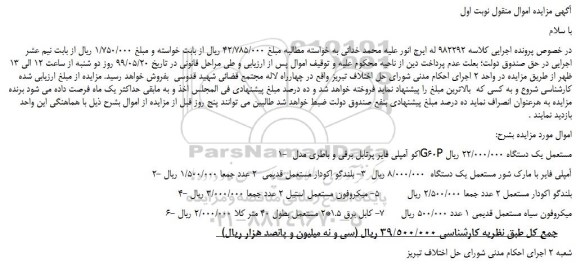 مزایده، مزایده فروش اکو آمپلی فایر پرتابل برقی و باطری مدل G60P مستعمل و...