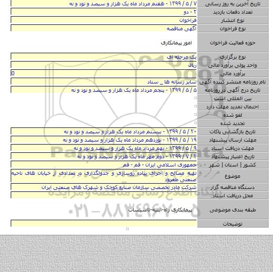 تهیه مصالح و اجرای پیاده روسازی و جدولگذاری در تعدادی از خیابان های ناحیه صنعتی طغرود