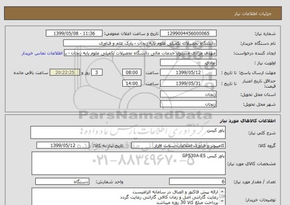 استعلام پاور کیس 
