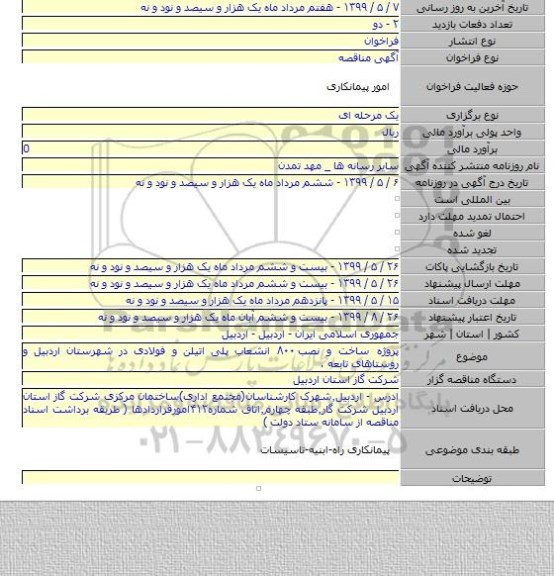 پروژه ساخت و نصب ۸۰۰ انشعاب پلی اتیلن و فولادی در شهرستان اردبیل و روستاهای تابعه .