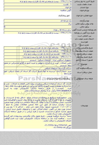 تامین  اتصالات ،  نصب و راه اندازی و تعویض و تثبیت کنتور و رگلاتور مشترکین جز محور جلفا -شبستر