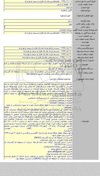 فراخوان مشاوره: آموزش برای مدیریت مشارکتی آب (در شبکه آبیاری و زهکشی قره سو و زرین گل)