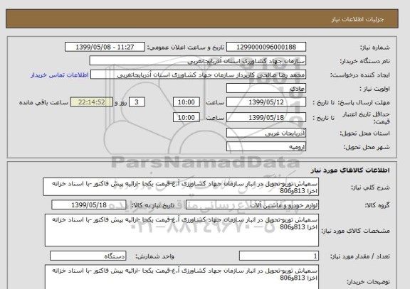 استعلام سمپاش توربو-تحویل در انبار سازمان جهاد کشاورزی آ.غ-قیمت یکجا -ارائیه پیش فاکتور -با اسناد خزانه اخزا 813و806