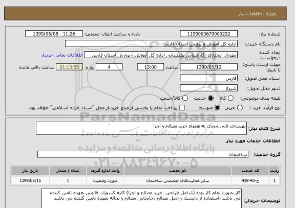 استعلام بهسازی لابی ورودی به همراه خرید مصالح و اجرا