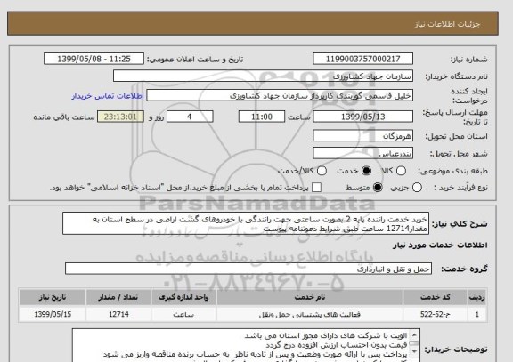 استعلام خرید خدمت راننده پایه 2 بصورت ساعتی جهت رانندگی با خودروهای گشت اراضی در سطح استان به مقدار12714 ساعت طبق شرایط دعوتنامه پیوست