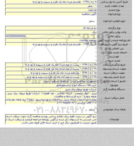 خرید ۱۵۵ دستگاه انواع ترانسفورماتور