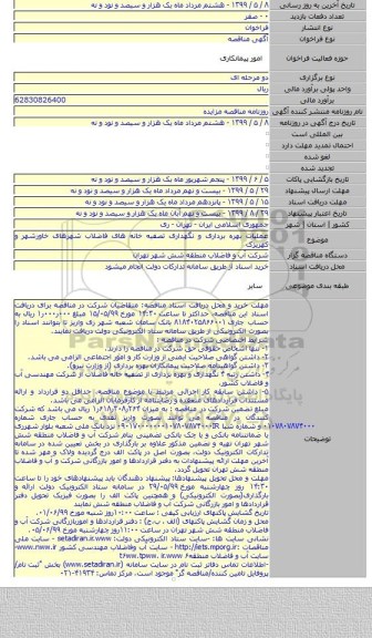 عملیات بهره برداری و نگهداری تصفیه خانه های فاضلاب شهرهای خاورشهر و کهریزک