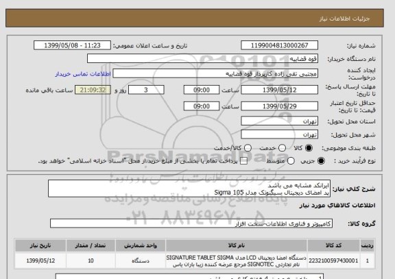 استعلام ایرانکد مشابه می باشد 
پد امضای دیجیتال سیگنوتک مدل Sigma 105 
