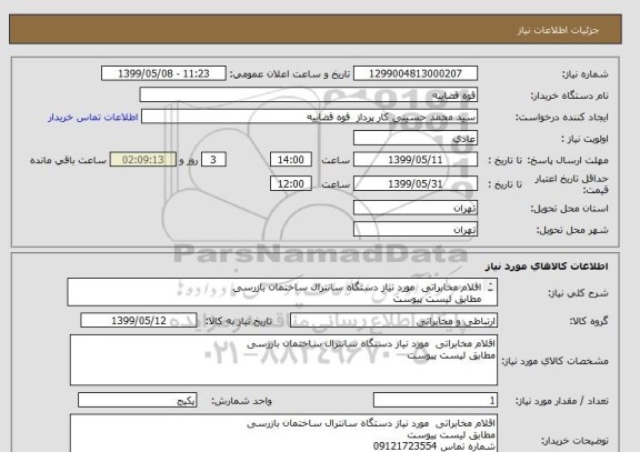 استعلام اقلام مخابراتی  مورد نیاز دستگاه سانترال ساختمان بازرسی 
مطابق لیست پیوست 
شماره تماس 09121723554