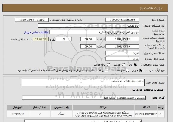 استعلام ایرانکد طبق کالای درخواستی 