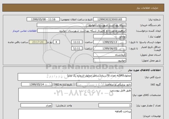 استعلام محلولDPDبه تعداد 70سری(شامل محلول شماره یک ودو) 